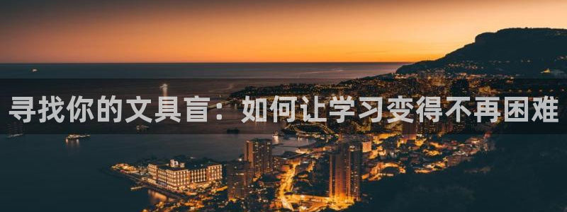 龙八国际客户端：寻找你的文具盲：如何让学