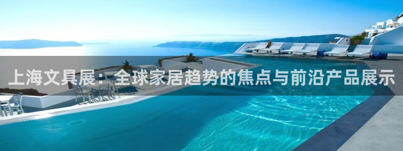 龙八国际app客户端下载苹果：上海文具展