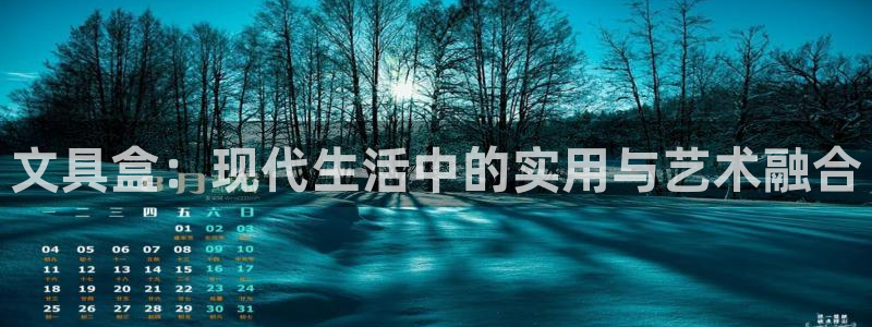 龙八国际兑换码：文具盒：现代生活中的实用