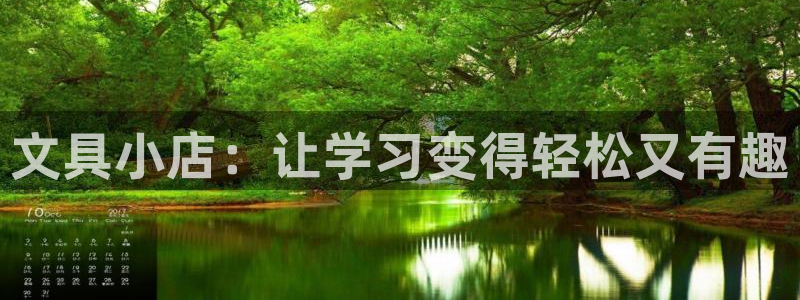 龙八国际股票：文具小店：让学习变得轻松又