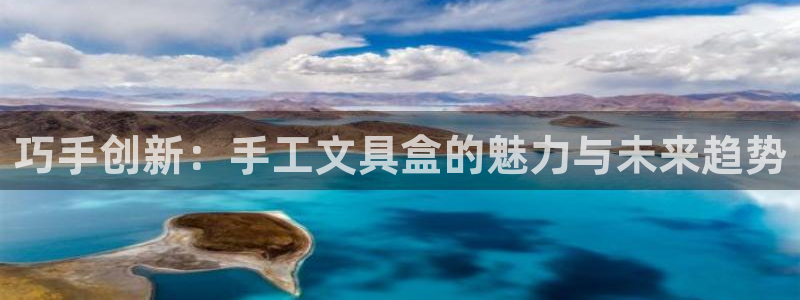 龙八国际app客户端下载不了：巧手创新：