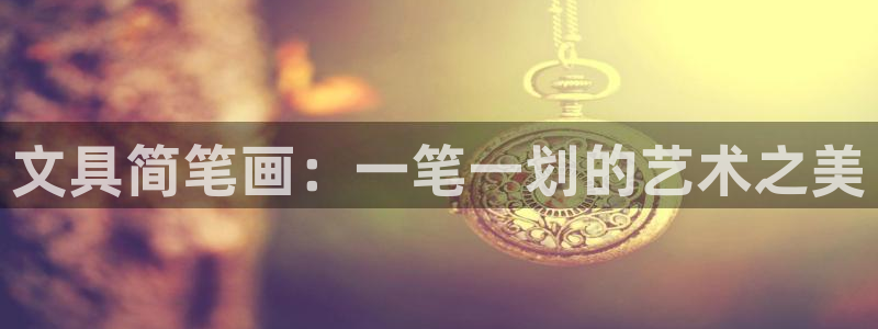 龙八国际网址：文具简笔画：一笔一划的艺术