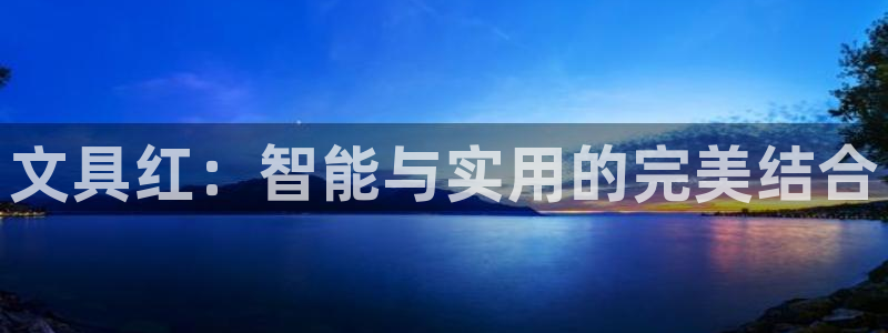 龙八国际登录：文具红：智能与实用的完美结