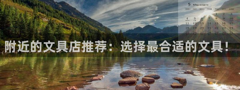 龙八国际网易云音乐：附近的文具店推荐：选