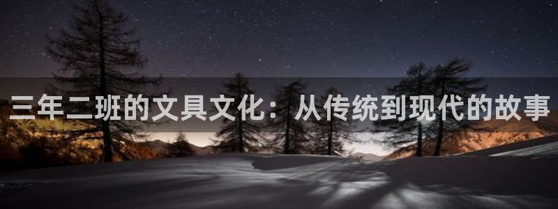 龙八国际娱乐登录：三年二班的文具文化：从