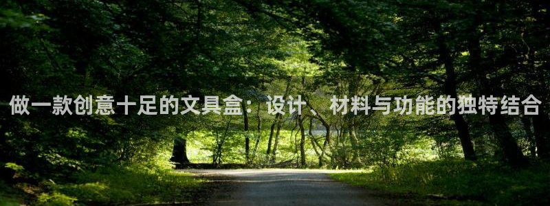 龙八国际app手机端：做一款创意十足的文