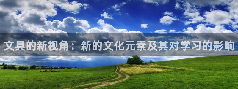 龙八国际app下载：文具的新视角：新的文