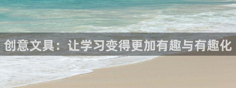 龙八国际平台手机版下载：创意文具：让学习