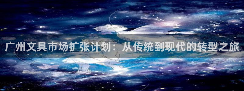 龙八国际app客户端经济区：广州文具市场