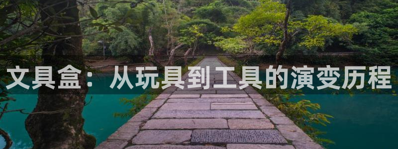 龙八国际手机下载地址：文具盒：从玩具到工