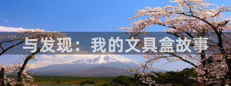龙八国际链接：与发现：我的文具盒故事
