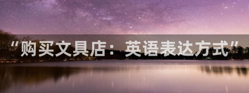 龙八国际 long5658.com：“购
