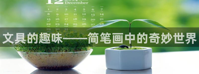 龙八国际登入：文具的趣味——简笔画中的奇