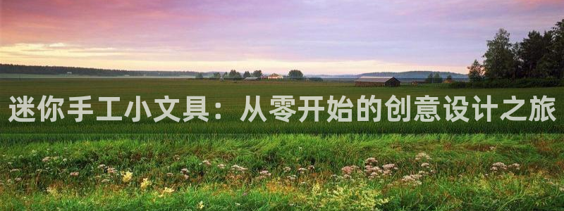 龙八国际服官网站：迷你手工小文具：从零开