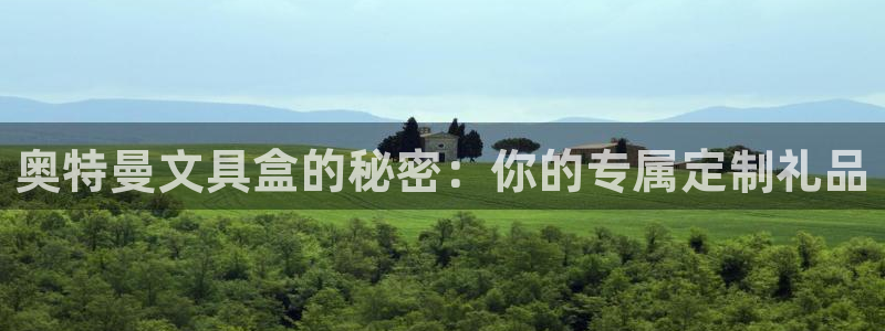 头号玩家龙八国际：奥特曼文具盒的秘密：你