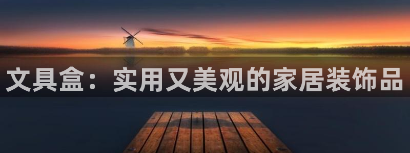 龙八国际app客户端下载手机端：文具盒：