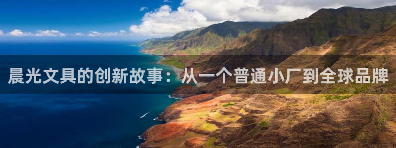 龙八国际apPP：晨光文具的创新故事：从