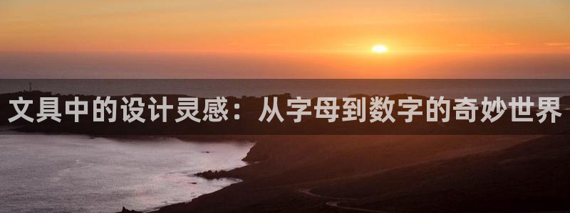 龙八国际娯乐城软件下载：文具中的设计灵感