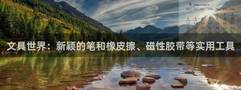 龙八国际网址：文具世界：新颖的笔和橡皮擦