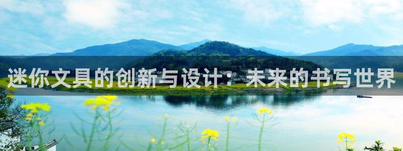 龙八国际怎么注册手机端：迷你文具的创新与