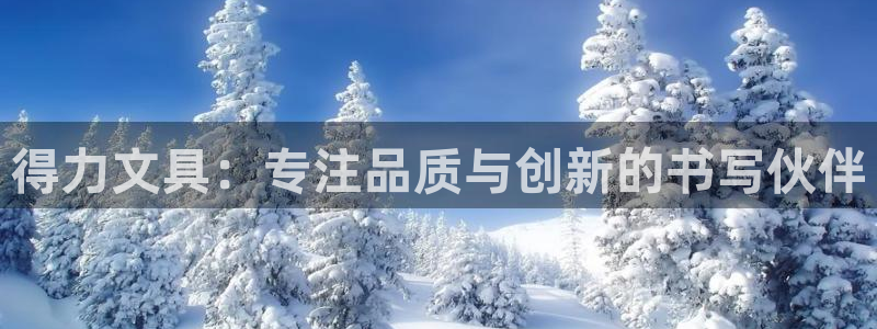 手机版龙八国际：得力文具：专注品质与创新