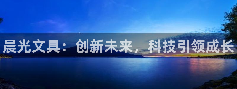 龙八国际官网手机版登陆：晨光文具：创新未