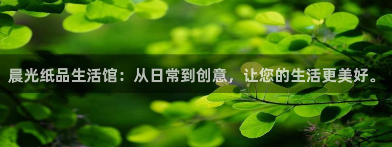 龙八国际下载app苹果：晨光纸品生活馆：