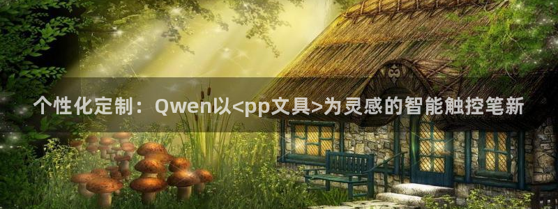 龙八国际华：个性化定制：Qwen以<pp