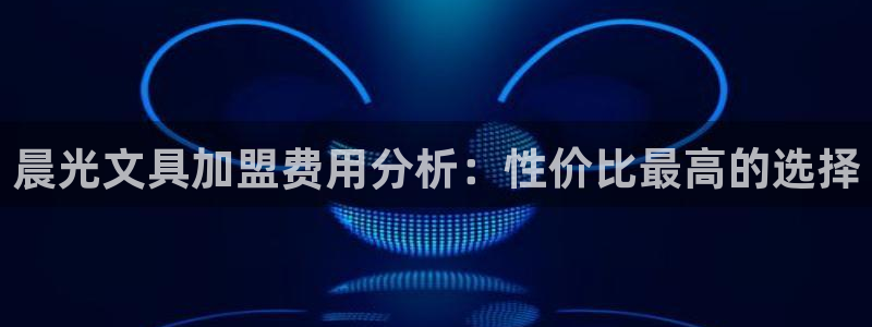 龙八国际网址是多少：晨光文具加盟费用分析
