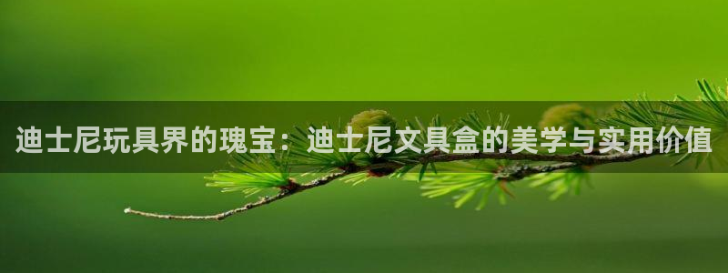 龙八国际新版：迪士尼玩具界的瑰宝：迪士尼