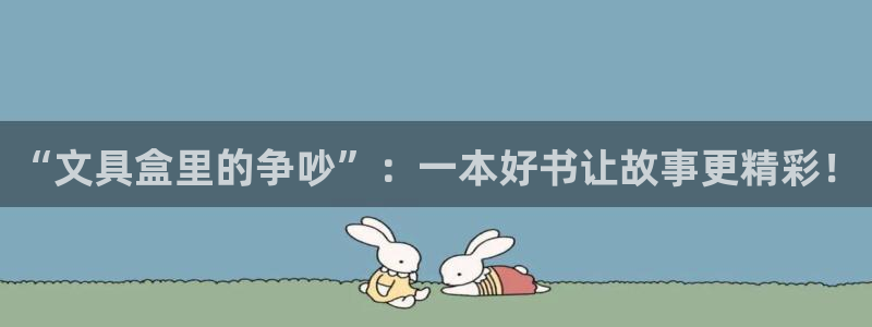 龙八国际app联系方式：“文具盒里的争吵