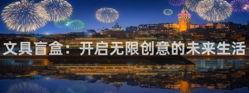 龙八国际客户端pt：文具盲盒：开启无限创