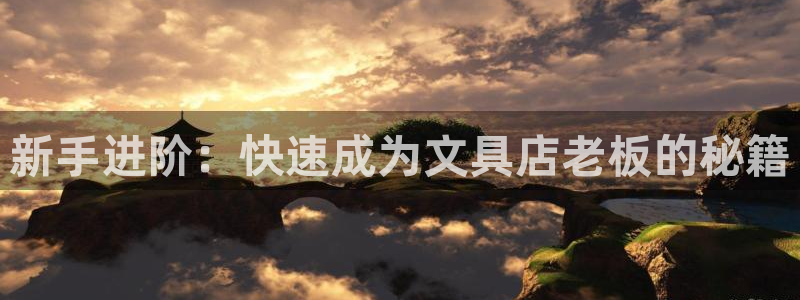 龙八国际手游：新手进阶：快速成为文具店老