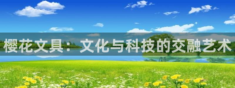 龙八国际网站登录：樱花文具：文化与科技的