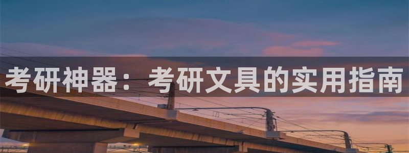 龙八国际long：考研神器：考研文具的实
