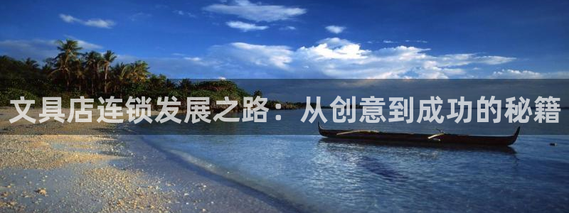 龙八国际：文具店连锁发展之路：从创意到成