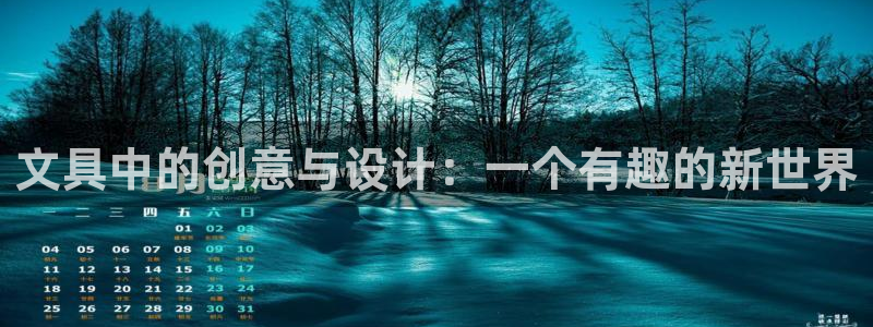 龙八国际网易云音乐：文具中的创意与设计：