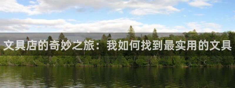 不会玩龙八国际：文具店的奇妙之旅：我如何