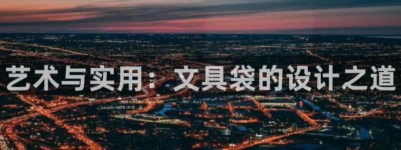 龙八国际APP官方版：艺术与实用：文具袋