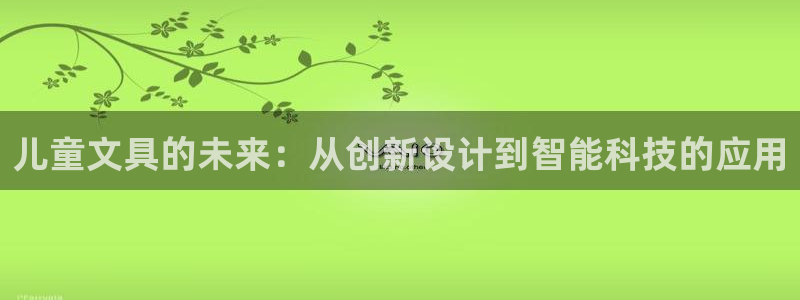 龙八国际手机版登录首页：儿童文具的未来：