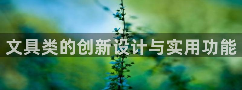 下载龙八国际官网：文具类的创新设计与实用