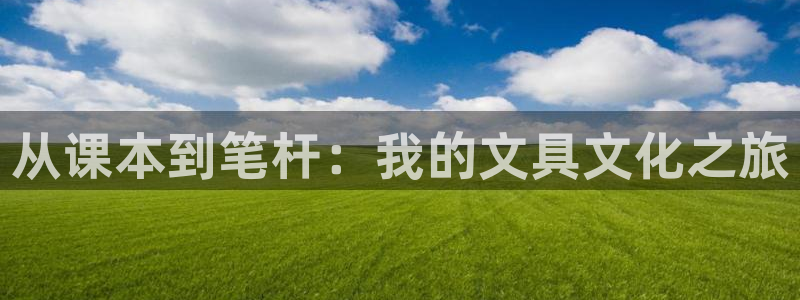 龙八国际网易云音乐：从课本到笔杆：我的文