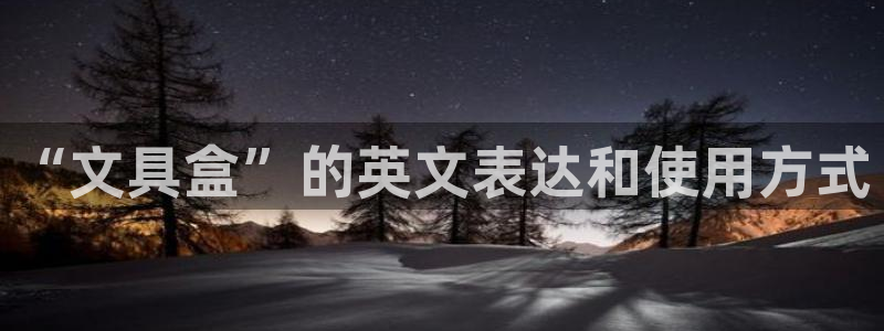 龙八国际网页long123：“文具盒”的