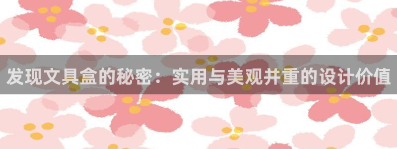 龙八国际app下载官网：发现文具盒的秘密