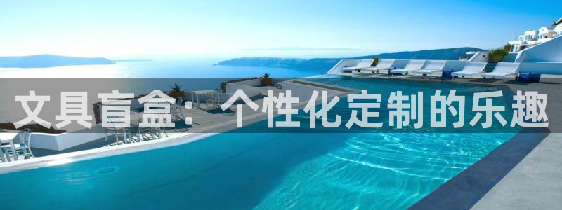 龙八国际娱乐网址：文具盲盒：个性化定制的