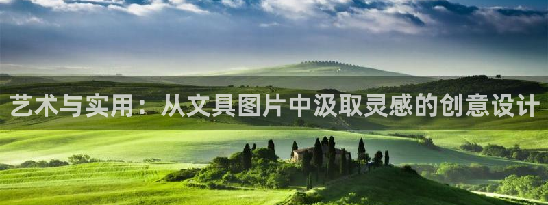 龙八国际app下载：艺术与实用：从文具图