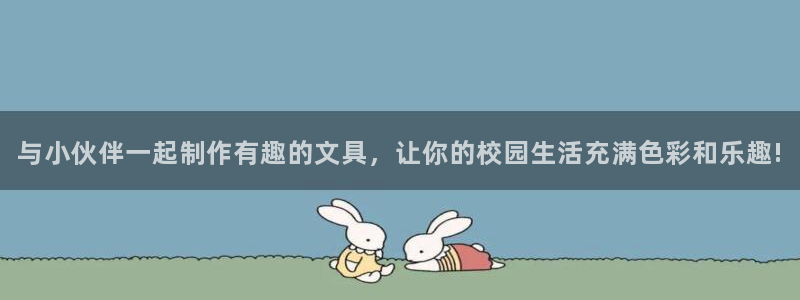 龙八国际app官方下载手机端：与小伙伴一