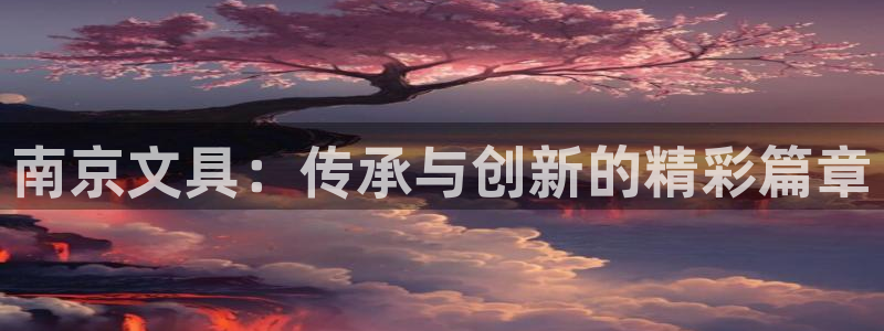 龙八国际手机在线登录：南京文具：传承与创