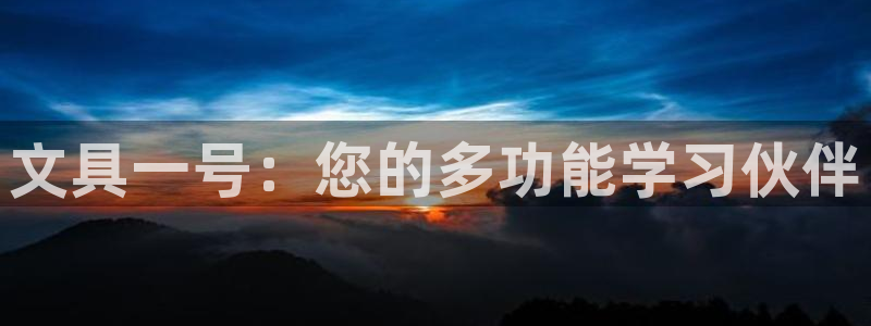 龙八国际客户端官网下载：文具一号：您的多
