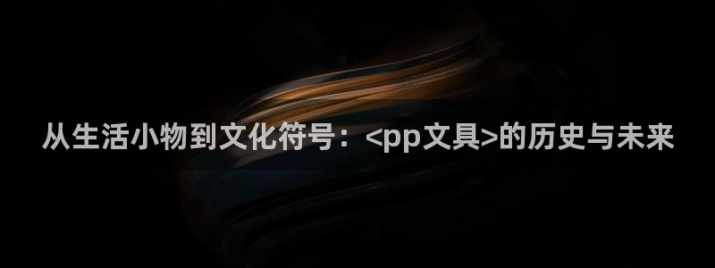 龙八国际app客户端：从生活小物到文化符